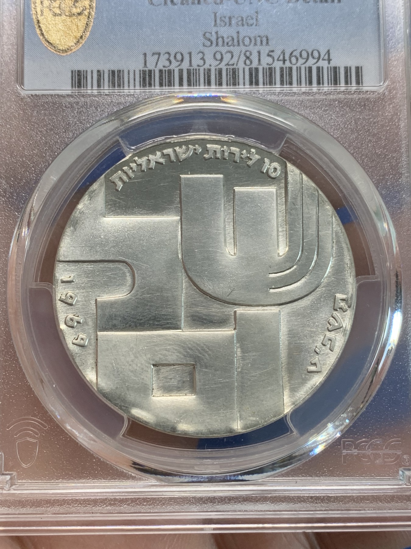 《竞宝斋》第244场-周日，周一 新年开场 (全场包邮) PCGS UNCD 以色列 1969年 10谢克尔 银币 底板干净