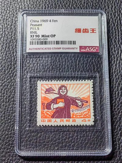 洪涛臻品批发群 精选邮票限时拍卖第五百五十五期  - 【细齿王农民首次上拍】普无号 细齿 农民 中文标 【细齿王】中文标  ASG90高分OP，ASG最严格控分，稀缺中文标一枚，喜欢的老板不要错过，提前布局热门品种！！！！末图华宇近期成交90分价格做参考，老板各群收购价做参考