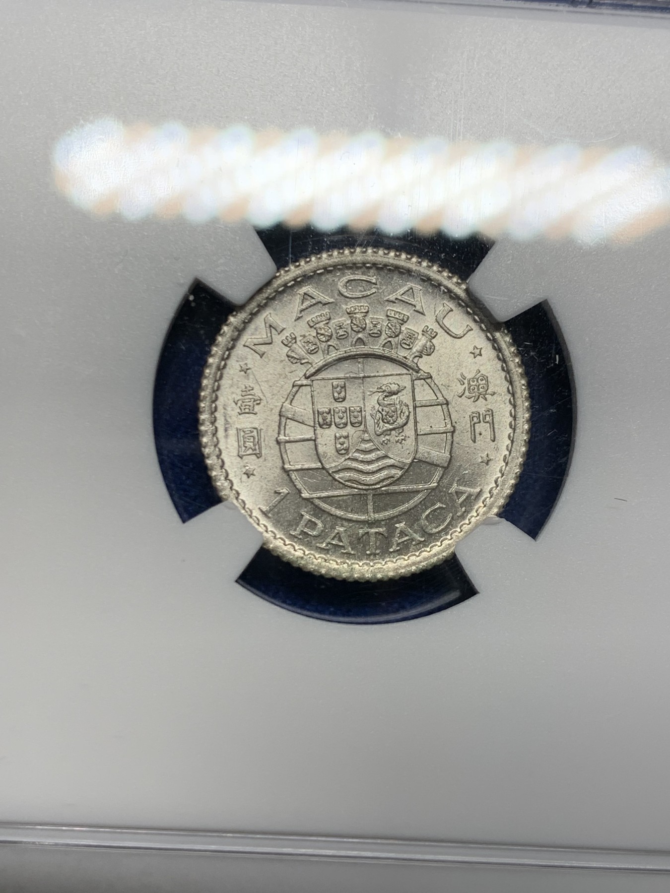 《竞宝斋》第244场-周日，周一 新年开场 (全场包邮) NGC MS64 澳门1952年一元银币 澳门第一套流通银币 配套佳品