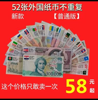 普通版 52张外币红包袋 28国 各国钱币 外国纪念币大全套纸币真币  - 普通版 52张外币红包袋 28国 各国钱币 外国纪念币大全套纸币真币 