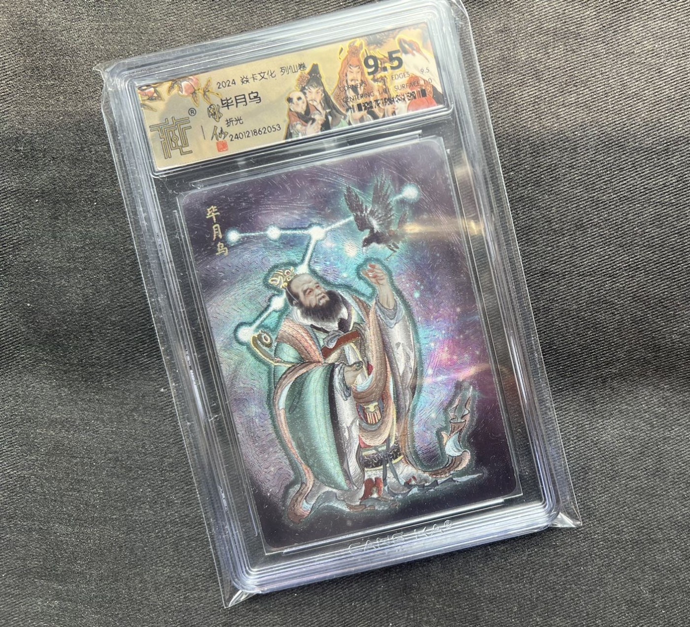 【随心卡拍】收藏卡拍卖【第13期】 彫仙 列仙传 毕月乌 ccg 9.5分 特标