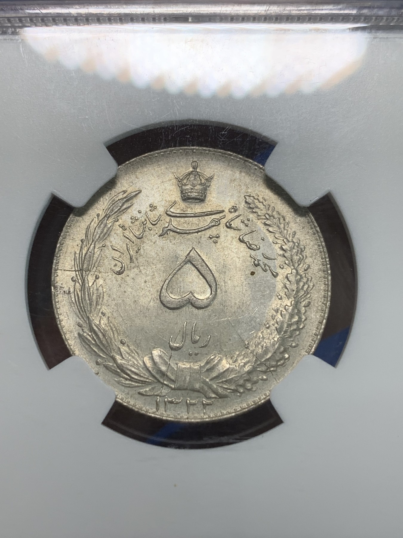 《竞宝斋》第244场-周日，周一 新年开场 (全场包邮) NGC MS64 伊朗1943年狮子拿刀5里亚尔银币 银光不错