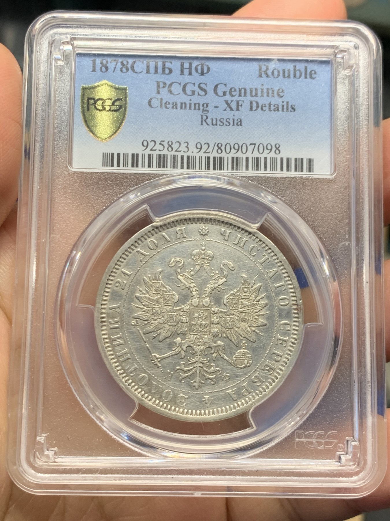 《竞宝斋》第244场-周日，周一 新年开场 (全场包邮) PCGS XFD 沙俄 1878年 1卢布 银币 打制清晰