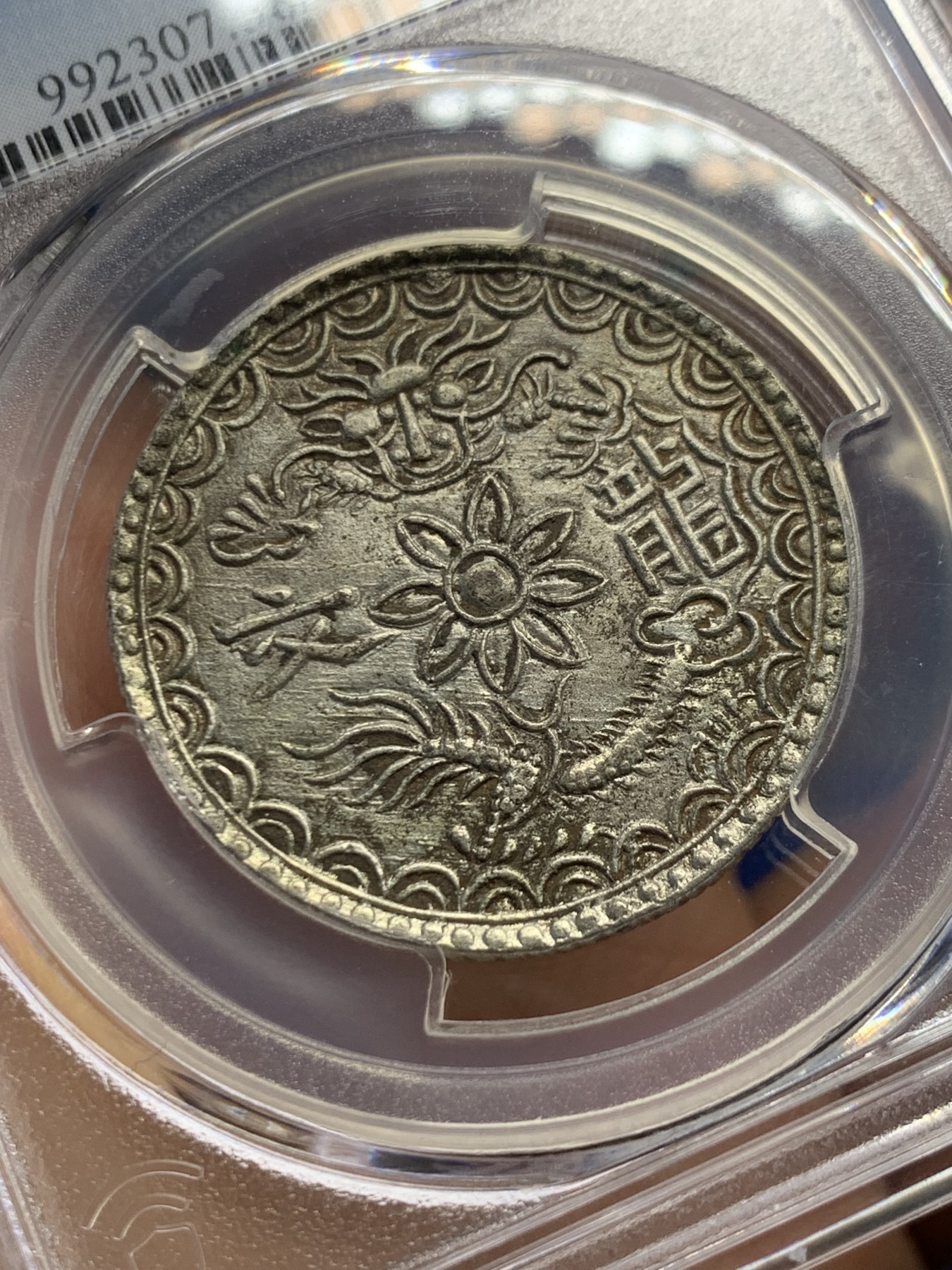 《竞宝斋》第244场-周日，周一 新年开场 (全场包邮) PCGS AU58 安南嗣德 文龙三钱银币 文龙系列珍稀度最高的品种 波浪纹原味包浆