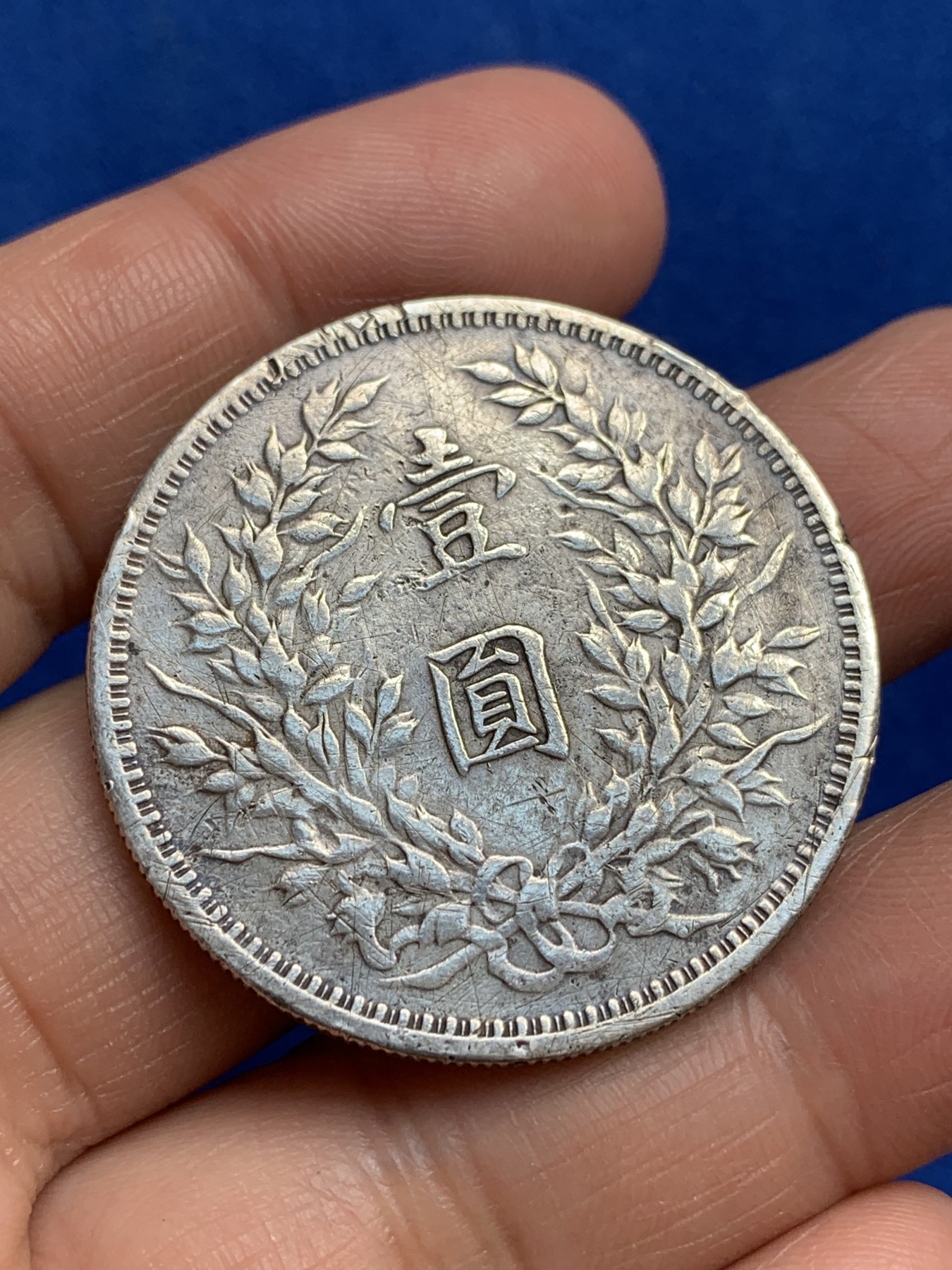 《竞宝斋》第244场-周日，周一 新年开场 (全场包邮) 袁世凯像 中华民国三年1914大头壹圆银元 脸颊处为小凹 细节见图