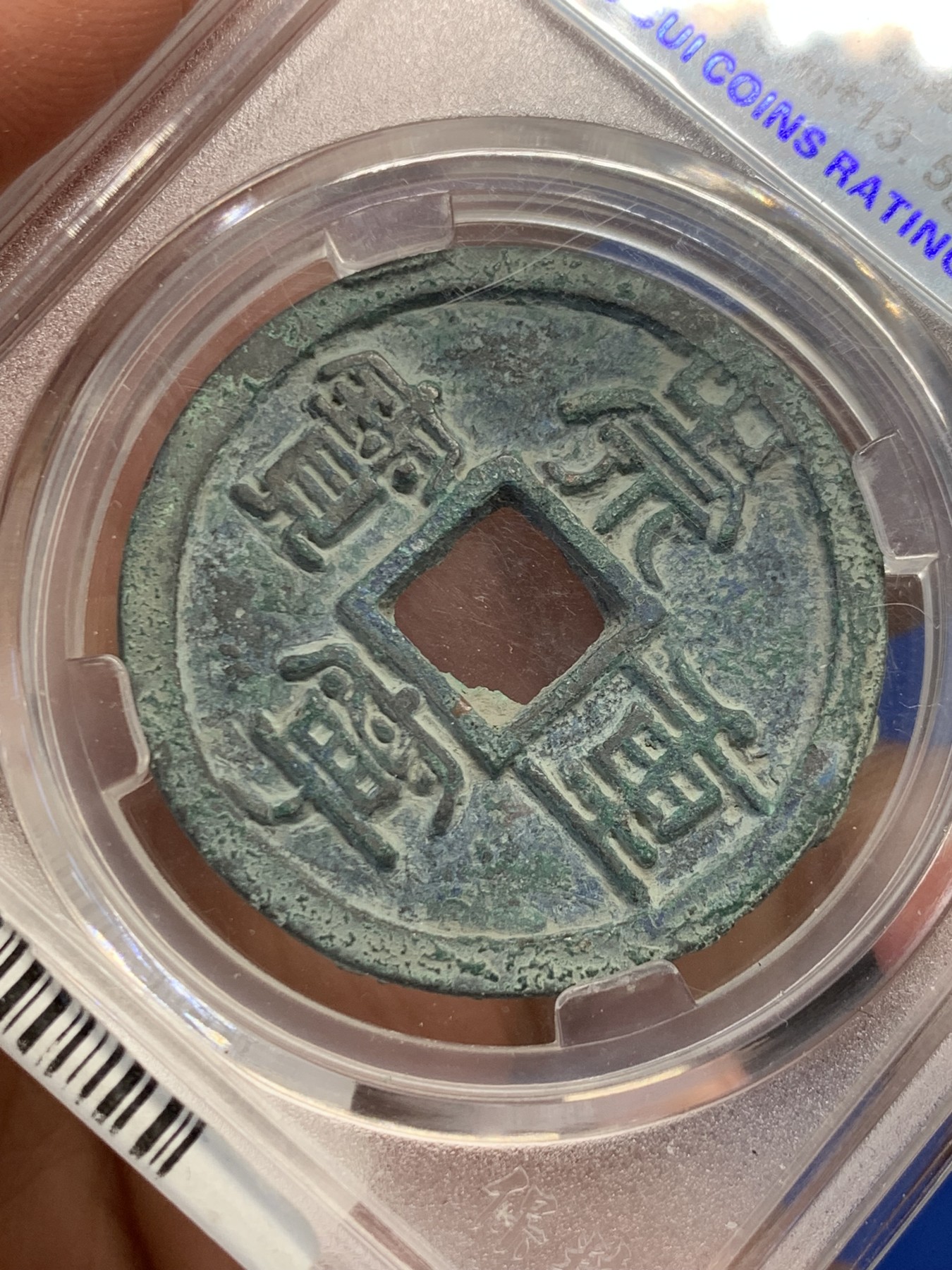 《竞宝斋》第244场-周日，周一 新年开场 (全场包邮) 保粹 极美88 北宋崇宁重宝折十大钱 广郭挑头重 字口清洗 状态不错