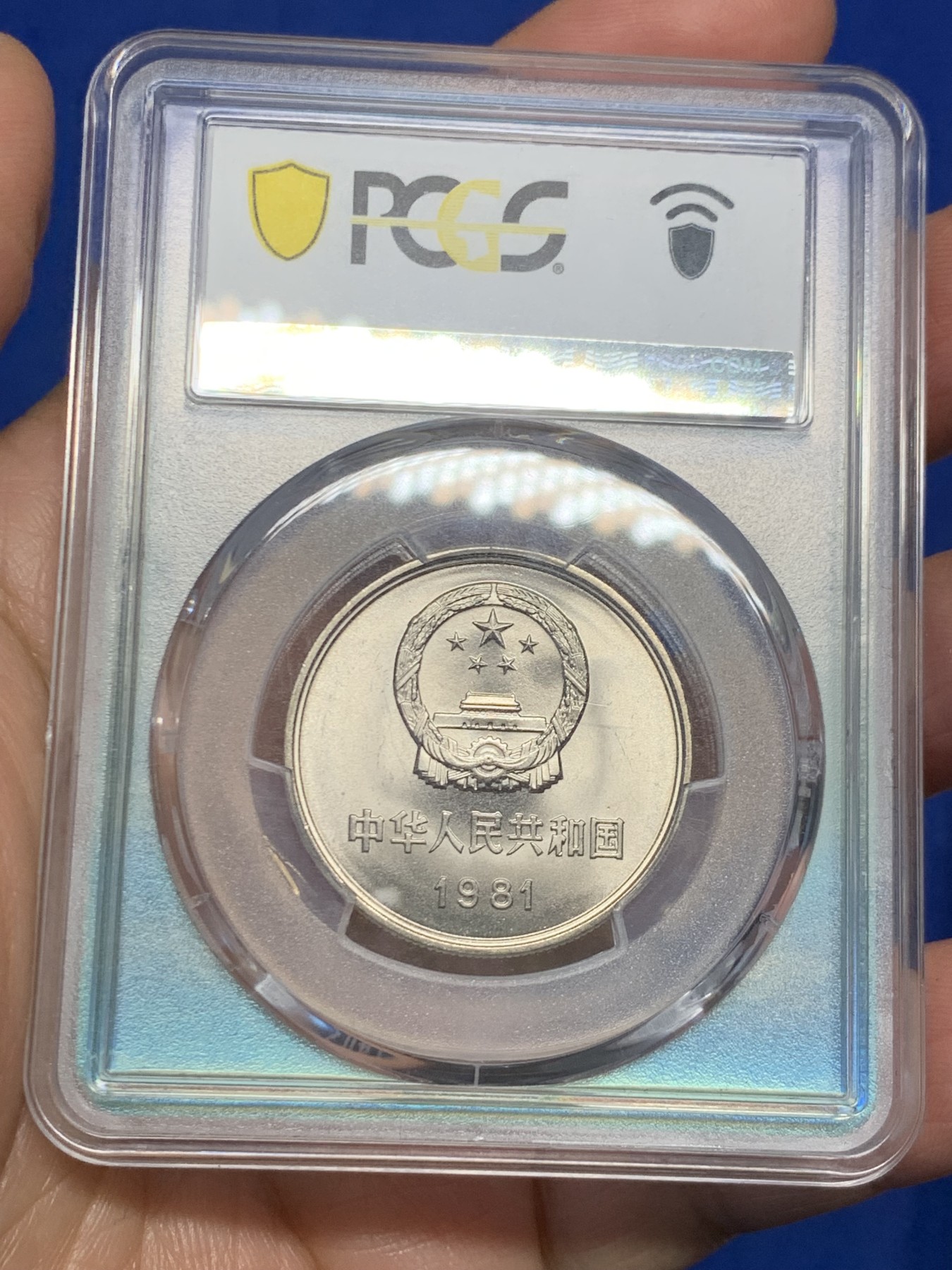 《竞宝斋》第244场-周日，周一 新年开场 (全场包邮) PCGS金盾 MS67 中华人民共和国1981沈阳版经典长城币 壹元硬币