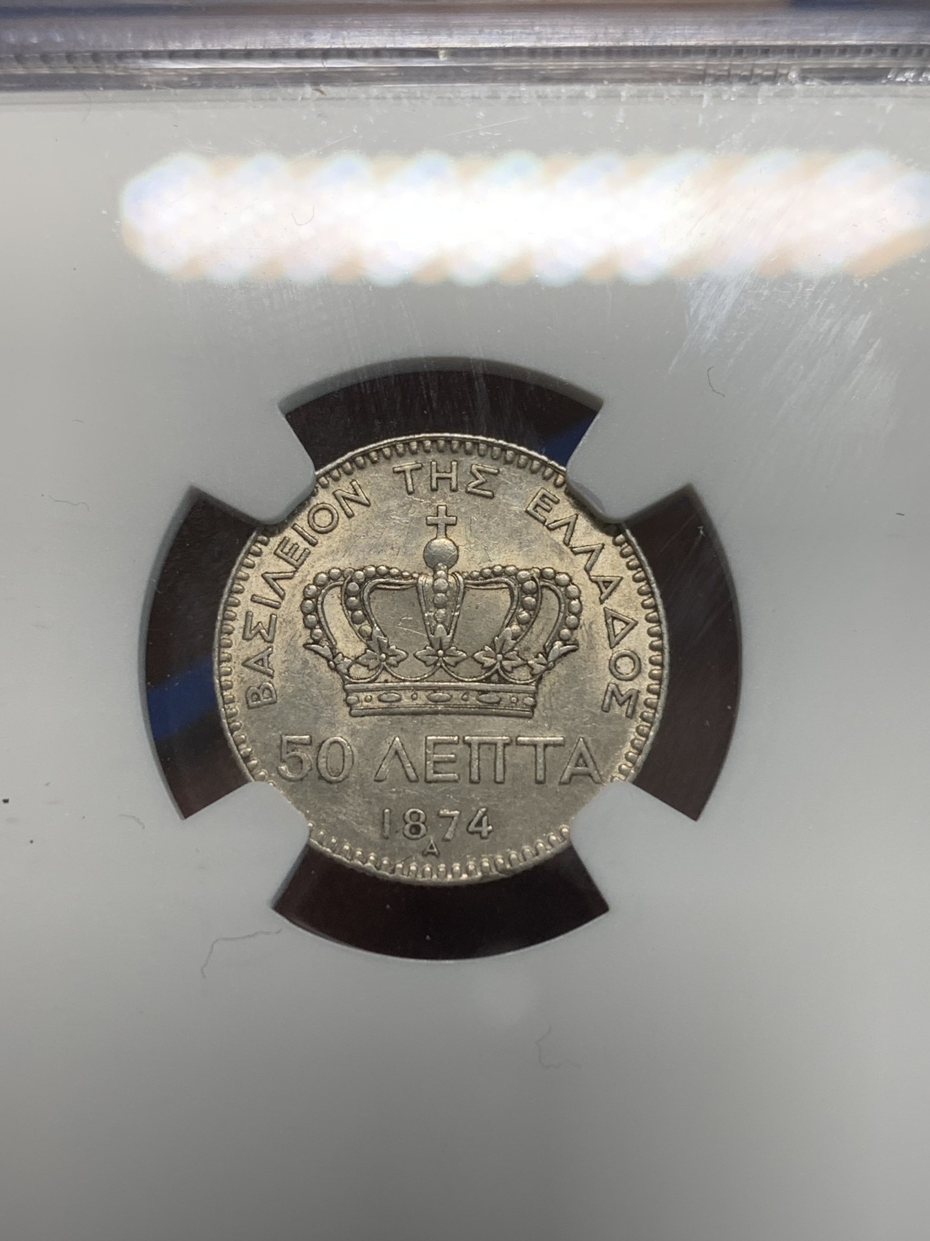 《竞宝斋》第244场-周日，周一 新年开场 (全场包邮) NGC AUD 希腊1874年50雷普塔银币