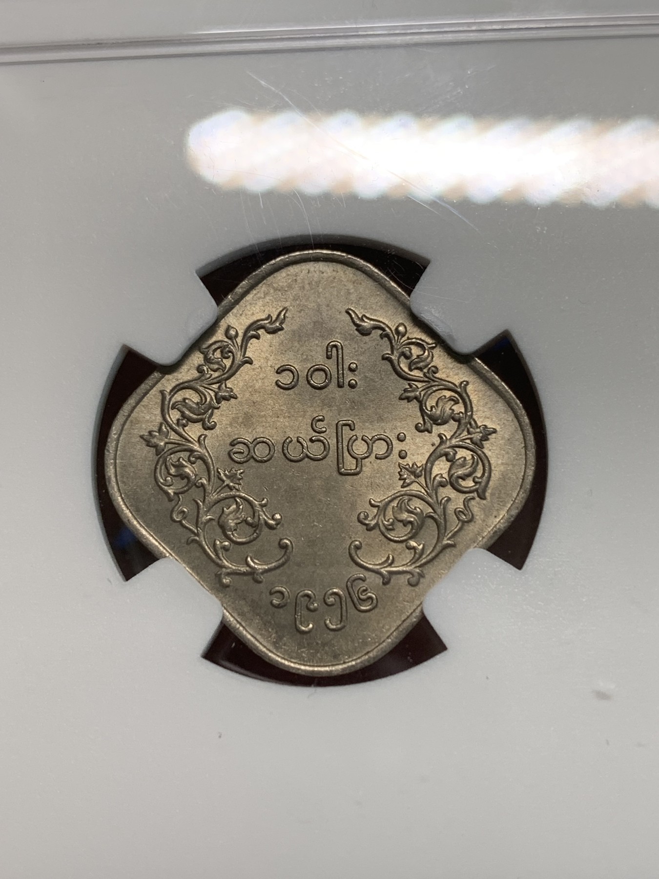 《竞宝斋》第244场-周日，周一 新年开场 (全场包邮) NGC MS64 缅甸1956年国兽祥瑞麒麟10皮阿斯特菱形币