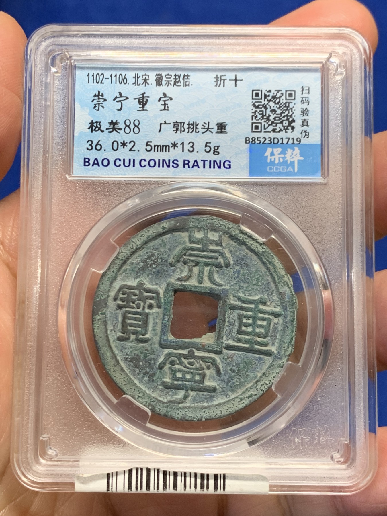 《竞宝斋》第244场-周日，周一 新年开场 (全场包邮) 保粹 极美88 北宋崇宁重宝折十大钱 广郭挑头重 字口清洗 状态不错