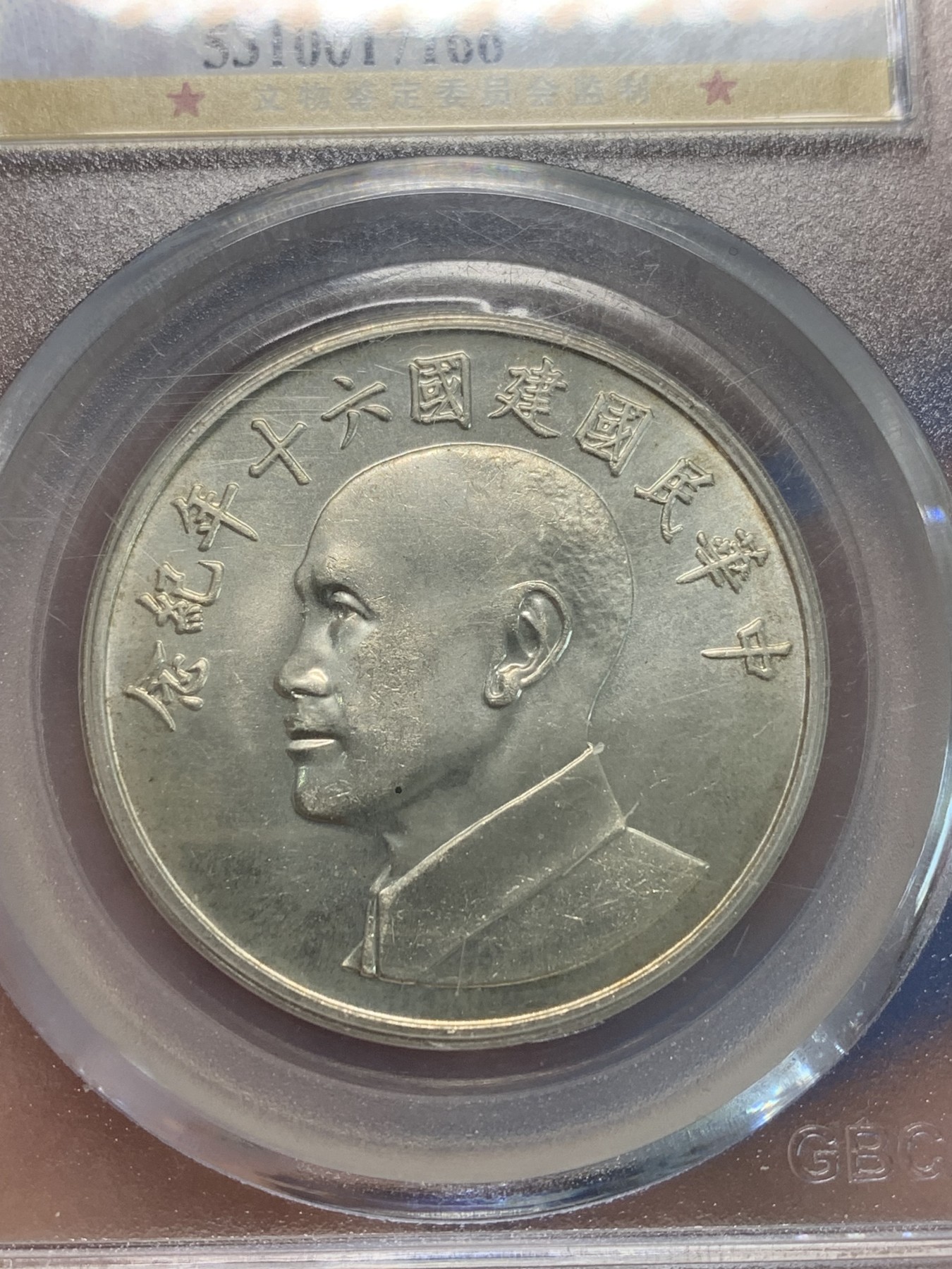 《竞宝斋》第244场-周日，周一 新年开场 (全场包邮) 公博 MS65 1971年蒋介石像纪念银章