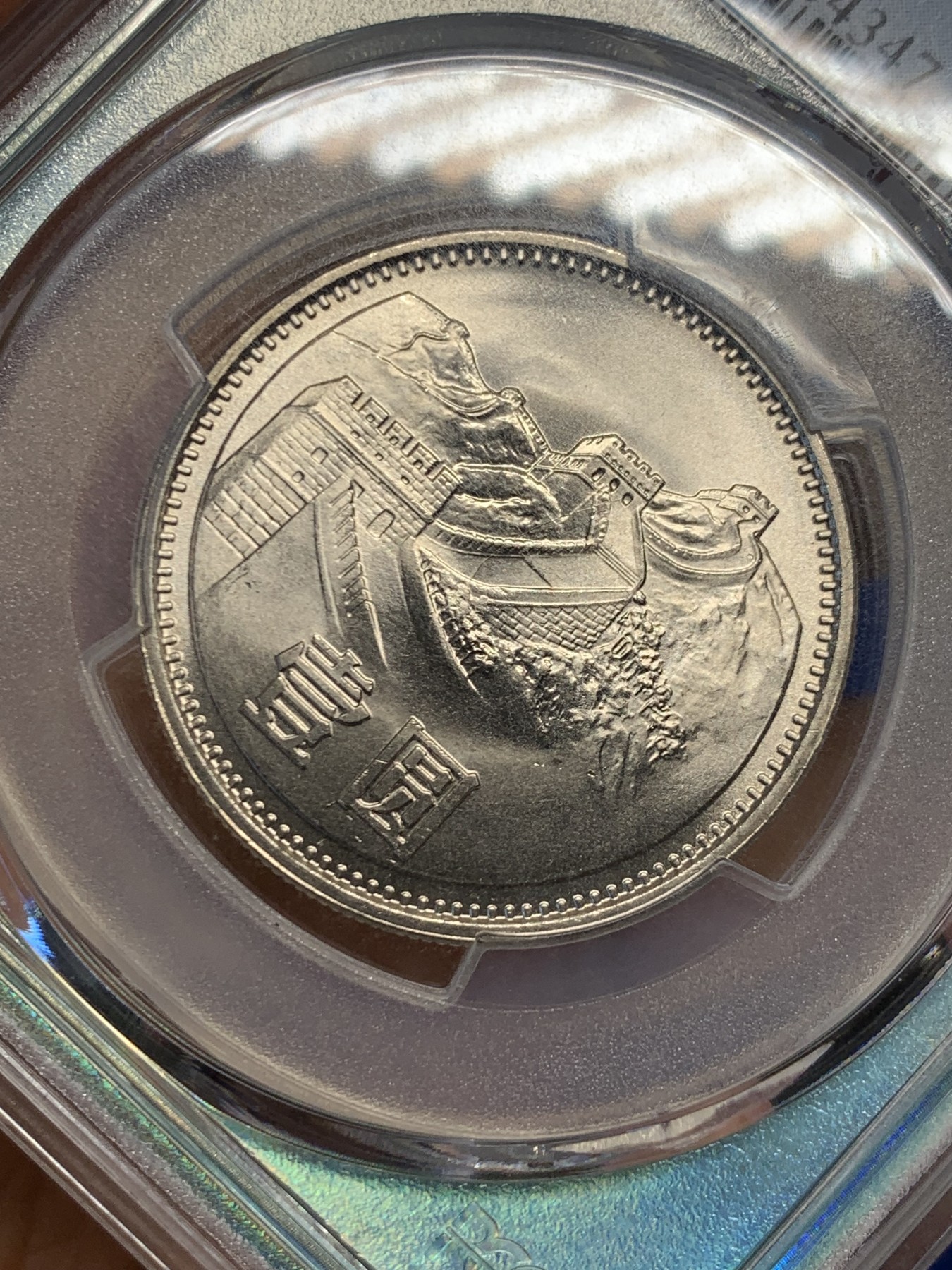 《竞宝斋》第244场-周日，周一 新年开场 (全场包邮) PCGS金盾 MS67 中华人民共和国1981沈阳版经典长城币 壹元硬币