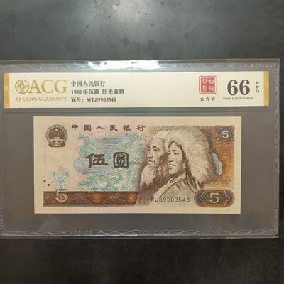  错币805原始褶皱金标ACG66E三星尾548一张四版币五元1980年5元纸币如图 -  错币805原始褶皱金标ACG66E三星尾548一张四版币五元1980年5元纸币如图