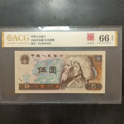 懒鬼收藏（评级钞拍卖会）第451期 -  错币805原始褶皱金标ACG66E三星尾548一张四版币五元1980年5元纸币如图