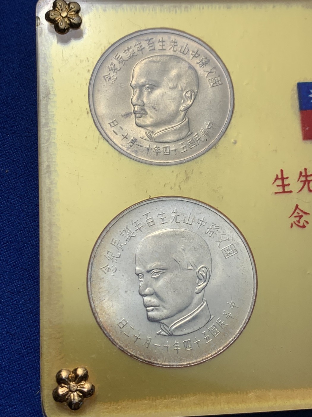 《竞宝斋》第244场-周日，周一 新年开场 (全场包邮) 中国台湾省孙中山诞辰百年纪念套币，卡盒干净无脏好品，收藏合适。币面细节不错币适合评级，喜欢的不要错过，品种潜力股。