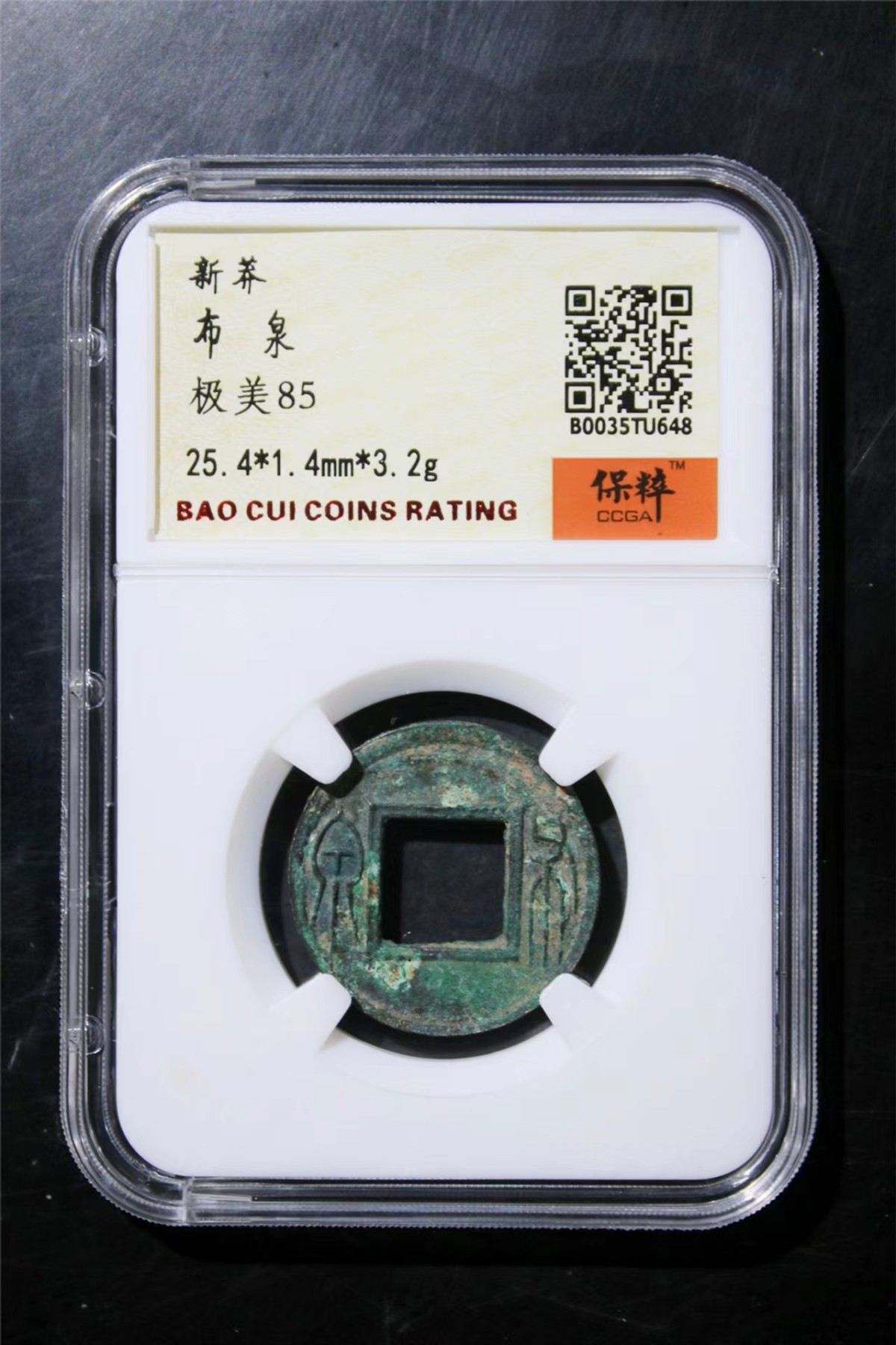 铜钱拍场 新莽布泉，品相非常好，保粹评级85分，美品绿锈，保真！