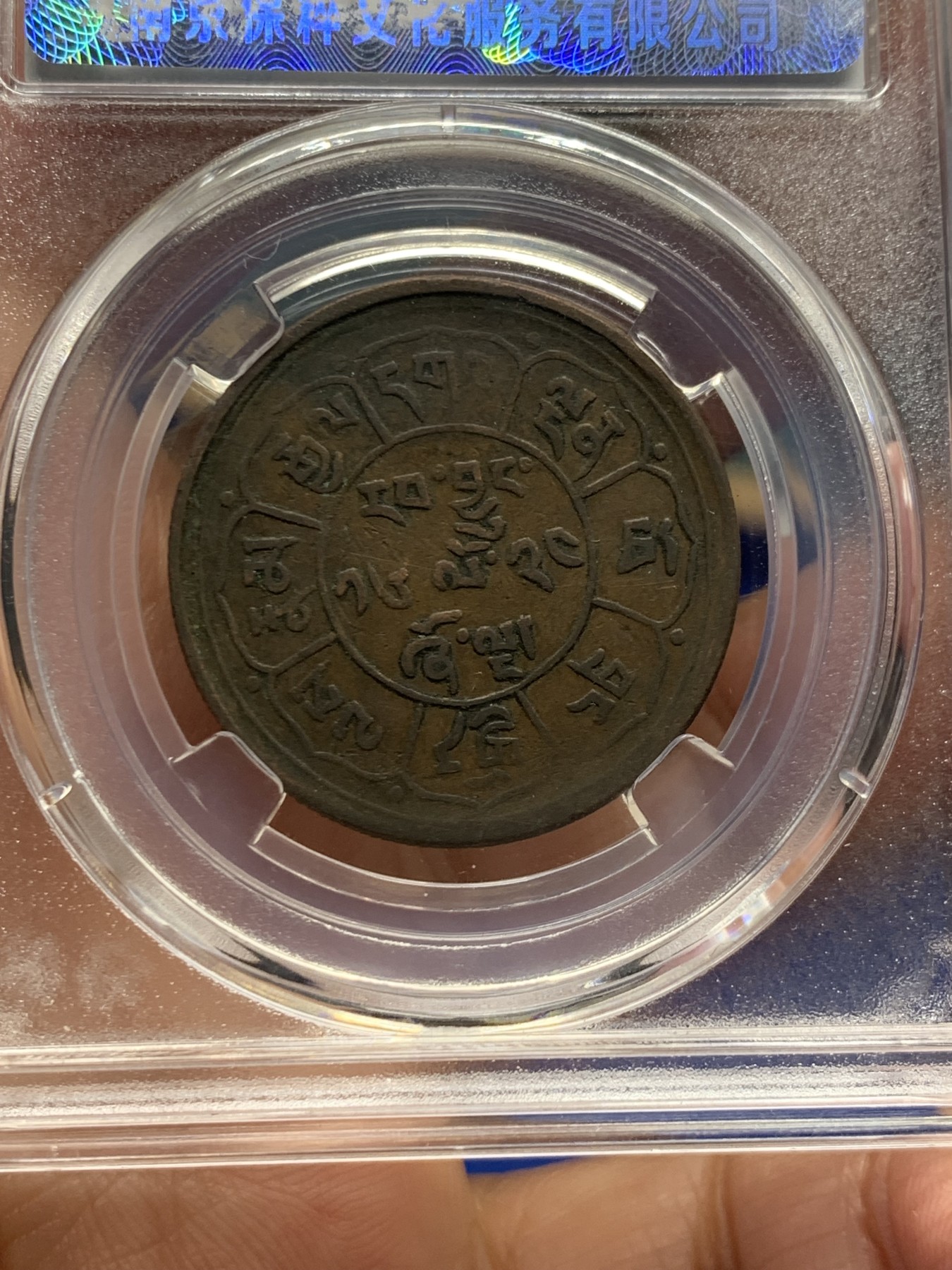 《竞宝斋》第244场-周日，周一 新年开场 (全场包邮) 两枚一组 保粹 AU53 西藏 五钱 雪阿 铜币 日月+双日一对儿