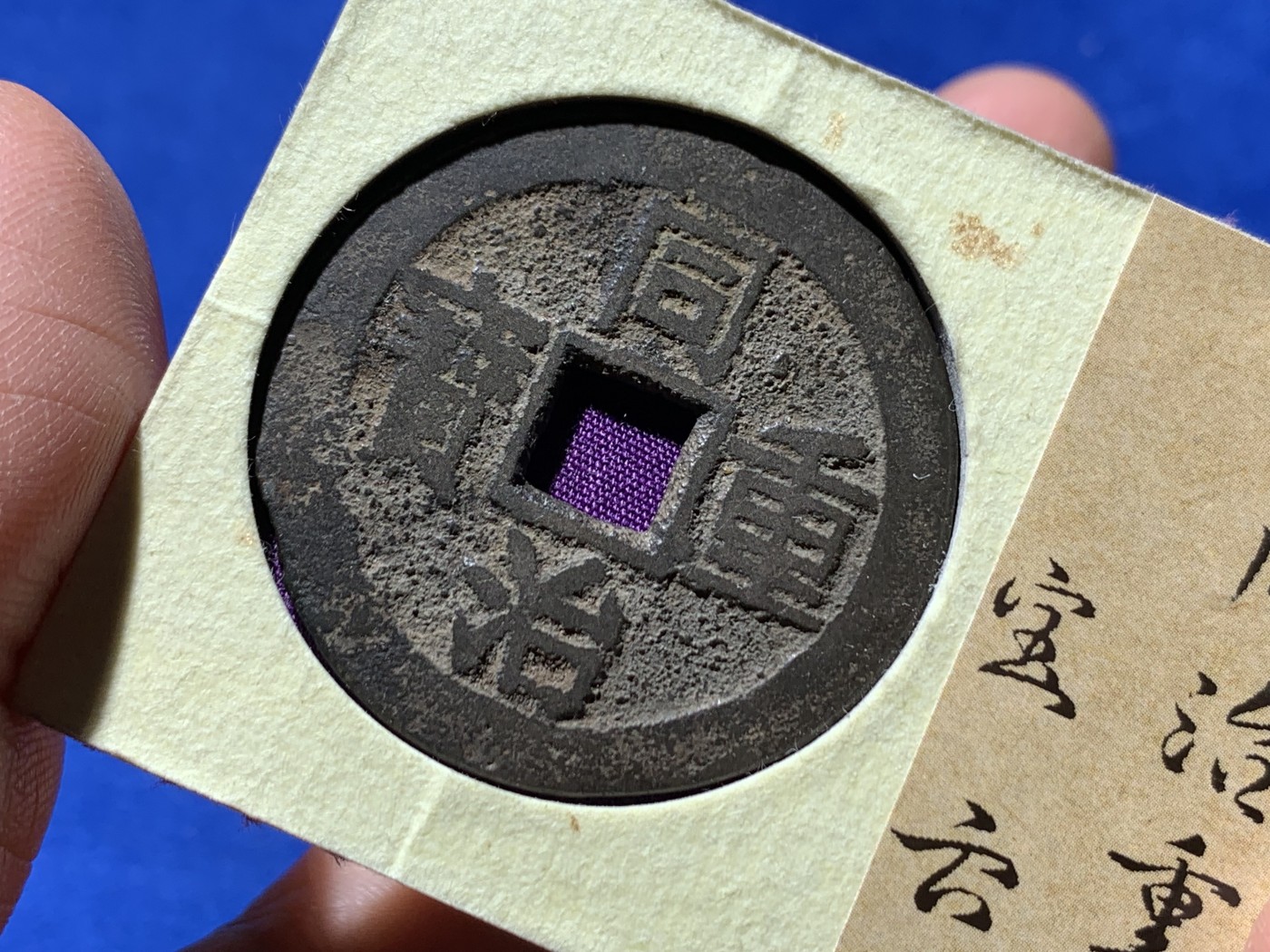 《竞宝斋》第244场-周日，周一 新年开场 (全场包邮) 保粹 极美82分 同治宝云当十 保粹锦盒评级 盒子漂亮