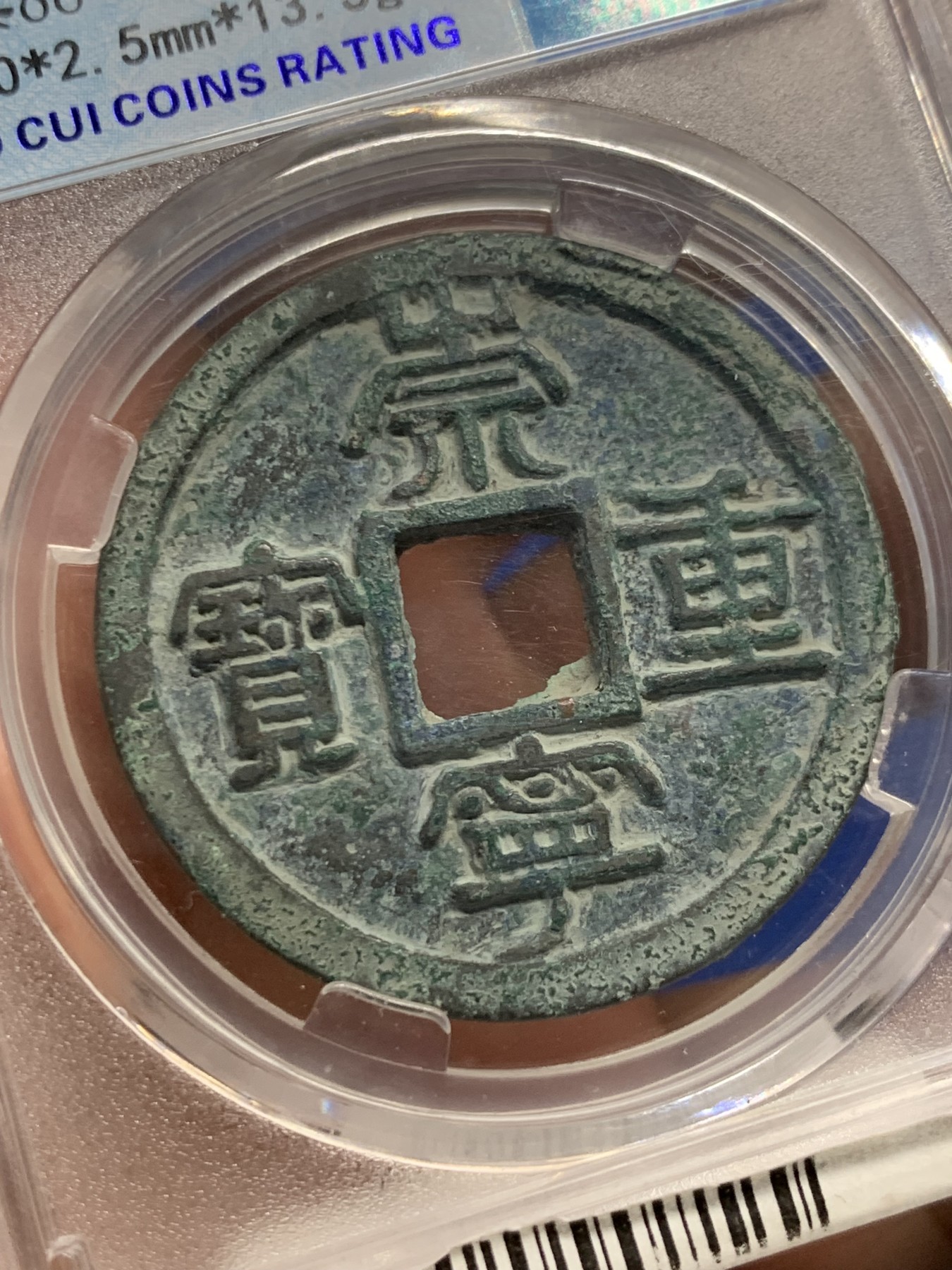 《竞宝斋》第244场-周日，周一 新年开场 (全场包邮) 保粹 极美88 北宋崇宁重宝折十大钱 广郭挑头重 字口清洗 状态不错