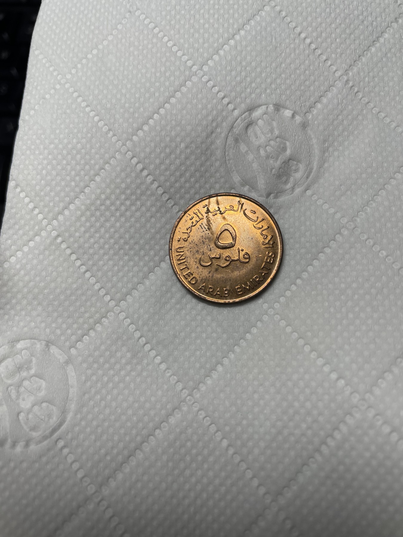 2024年集古藏今外币拍卖第2场 带光阿联酋5分铜币