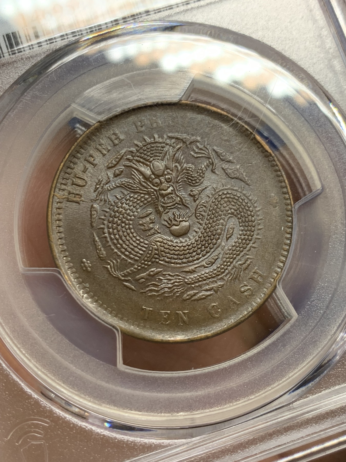 《竞宝斋》第244场-周日，周一 新年开场 (全场包邮) PCGS AU58 清代湖北省造光绪元宝坐龙当十文铜元，丝滑巧克力底板，龙鳞粒粒可数，状态不输MS。龙形优美，低估铜元品种