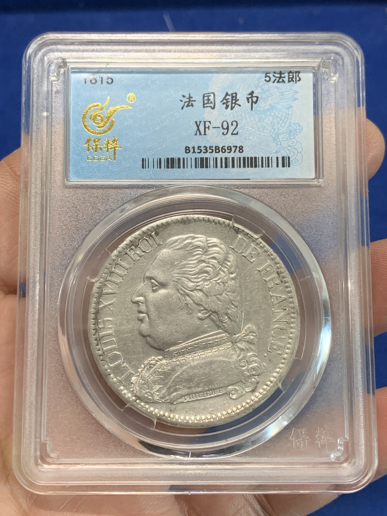 《竞宝斋》第244场-周日，周一 新年开场 (全场包邮) 保粹 XF92 法国1815年路易18戎装版5法郎银币 少见戎装版 带光 鉴真阁瞎评 AU品相