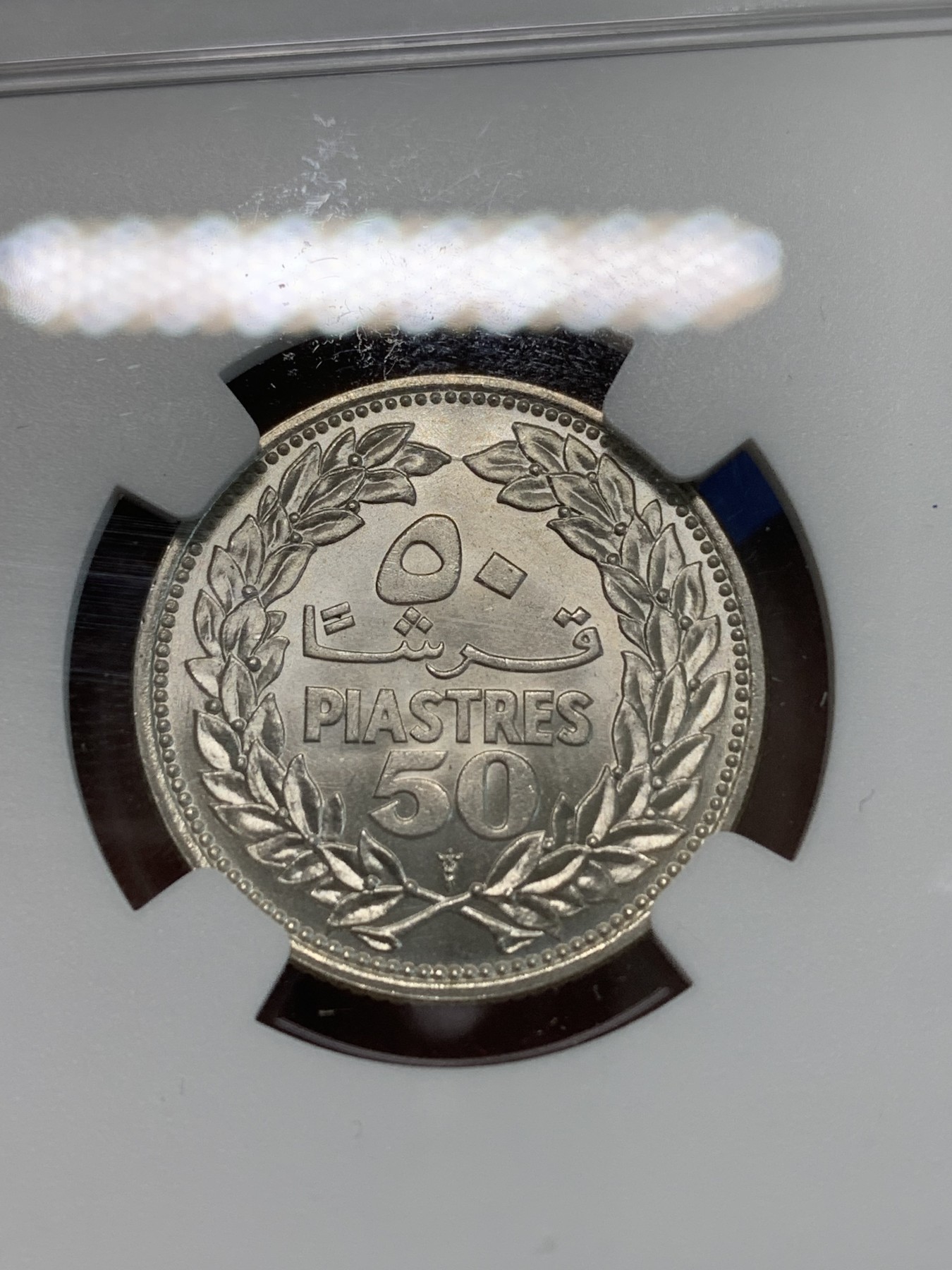 《竞宝斋》第244场-周日，周一 新年开场 (全场包邮) NGC MS66 黎巴嫩1952年雪松50P银币 极致品相