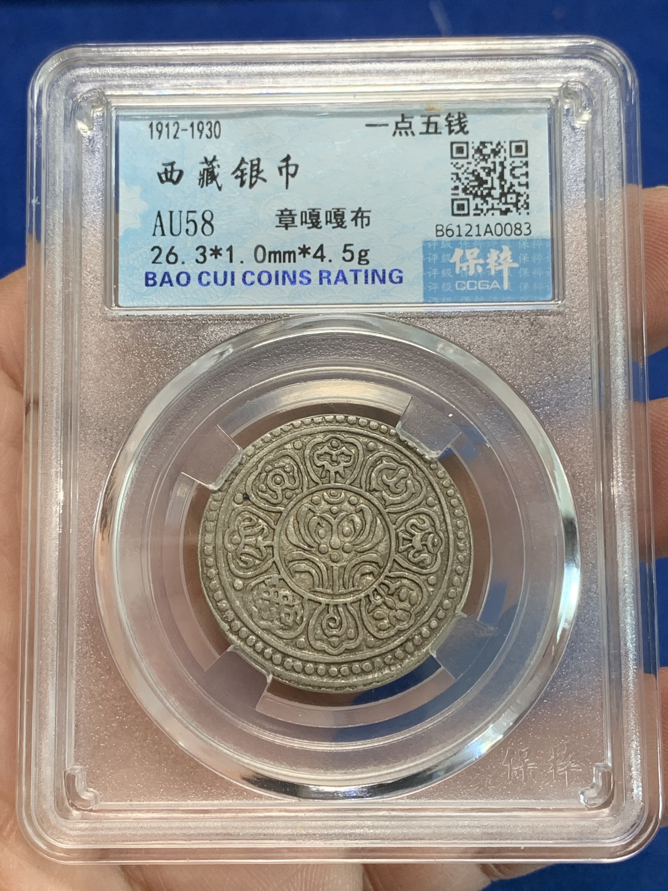 《竞宝斋》第244场-周日，周一 新年开场 (全场包邮) 保粹 AU58 西藏 章嘎嘎布 1.5钱 银币