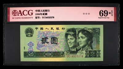  902ACG69E大黑星尾5278一张四版币2元1990年2元纸币如图 -  902ACG69E大黑星尾5278一张四版币2元1990年2元纸币如图