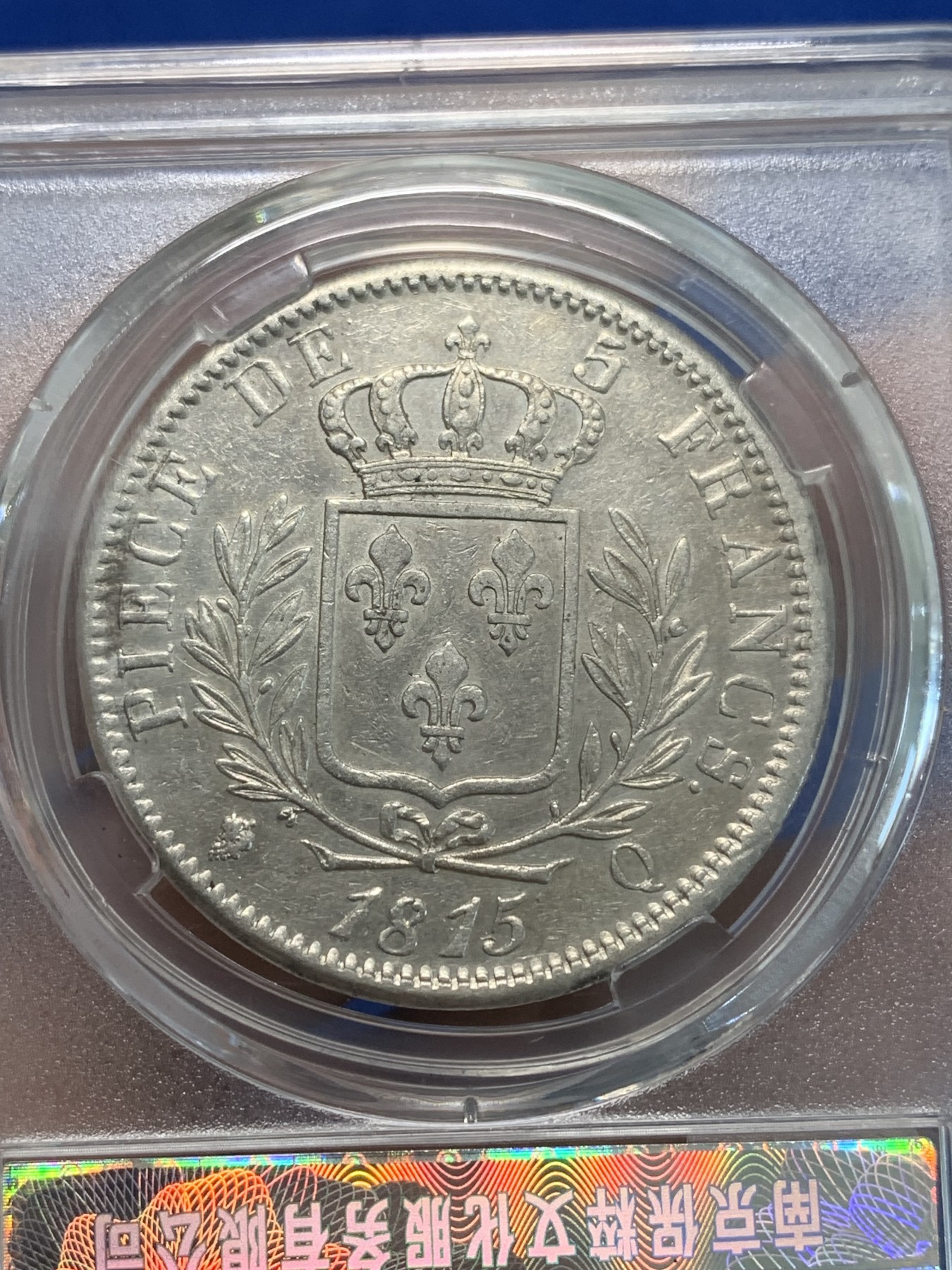 《竞宝斋》第244场-周日，周一 新年开场 (全场包邮) 保粹 XF92 法国1815年路易18戎装版5法郎银币 少见戎装版 带光 鉴真阁瞎评 AU品相