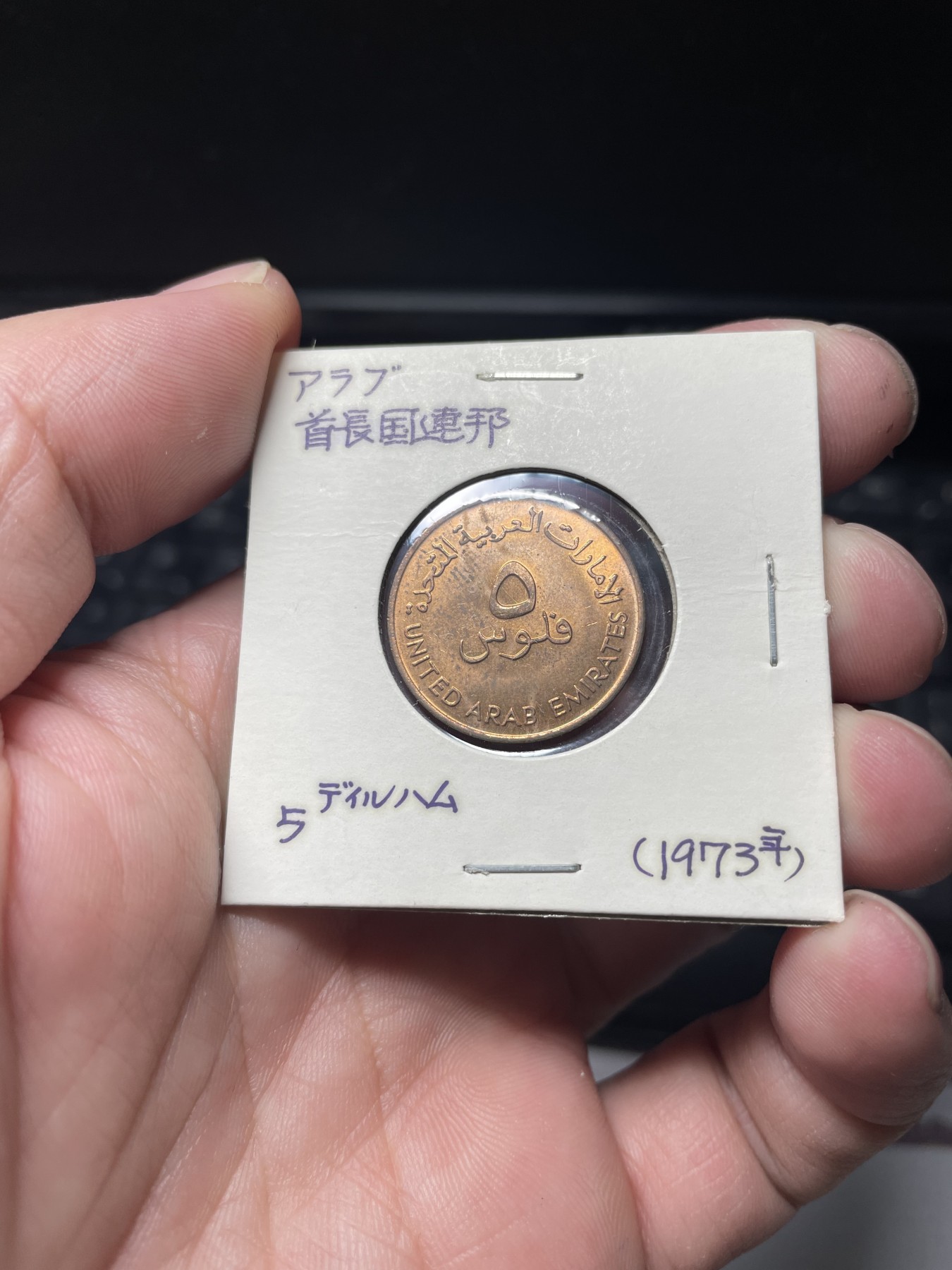 2024年集古藏今外币拍卖第2场 带光阿联酋5分铜币