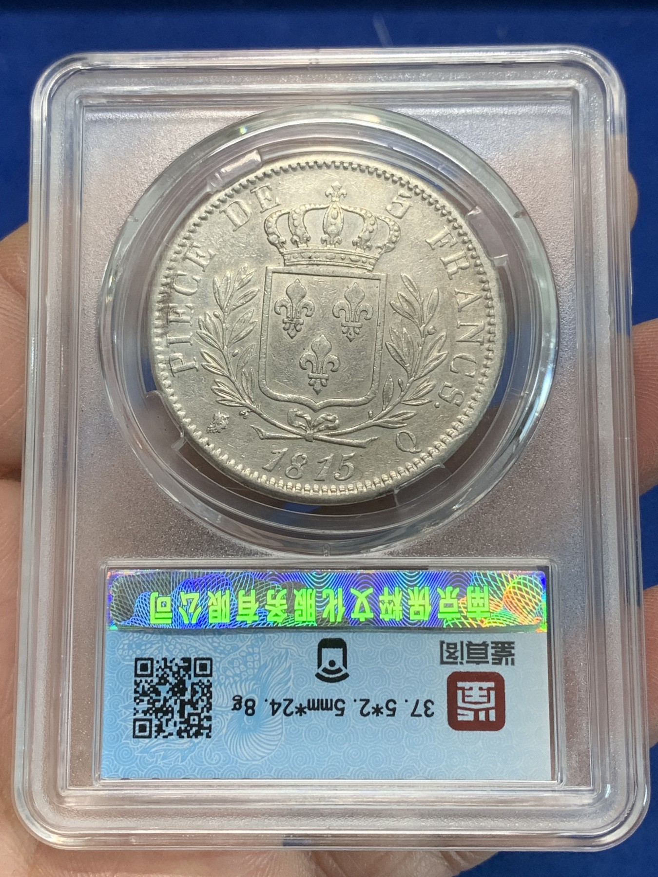 《竞宝斋》第244场-周日，周一 新年开场 (全场包邮) 保粹 XF92 法国1815年路易18戎装版5法郎银币 少见戎装版 带光 鉴真阁瞎评 AU品相