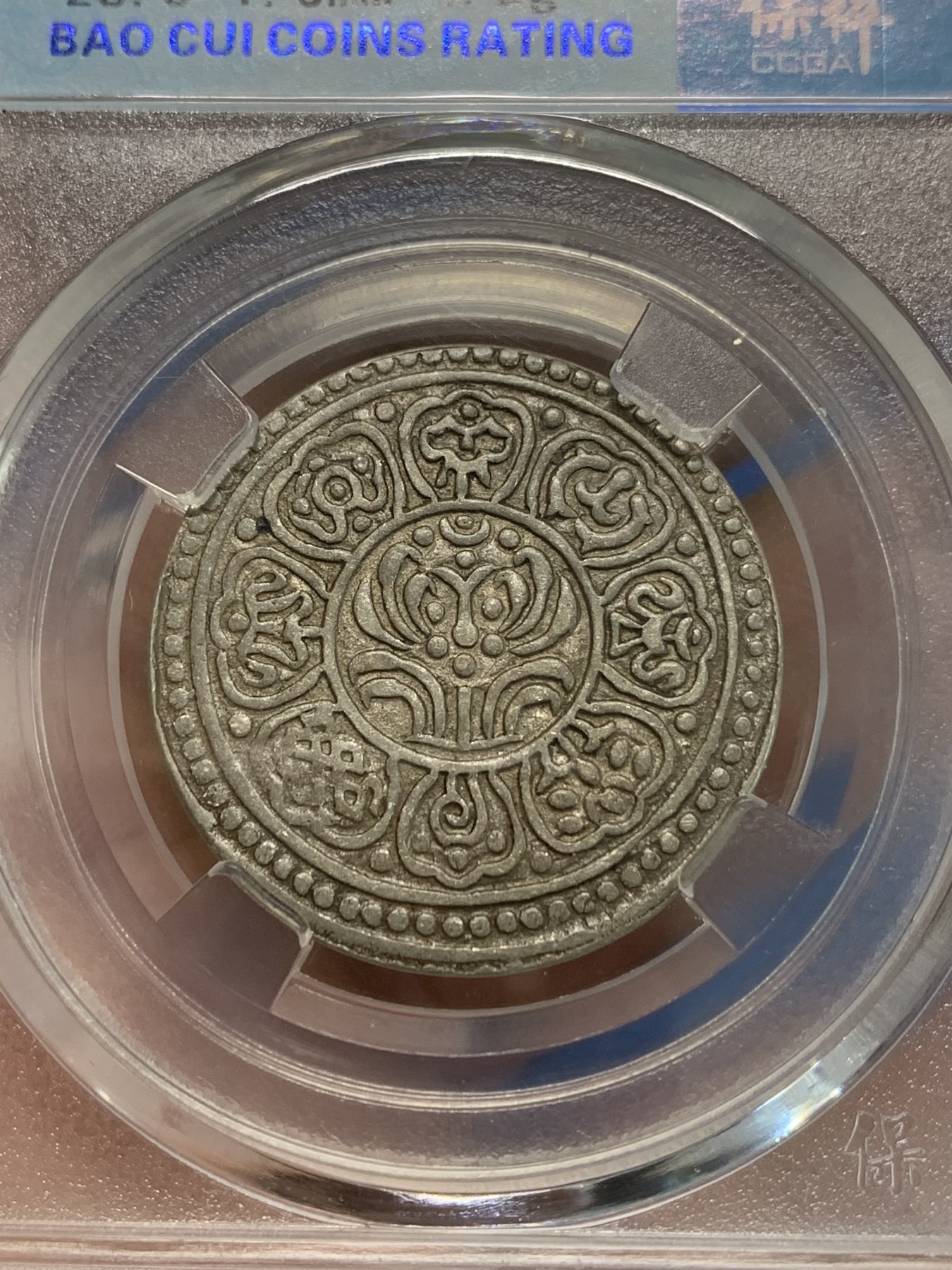 《竞宝斋》第244场-周日，周一 新年开场 (全场包邮) 保粹 AU58 西藏 章嘎嘎布 1.5钱 银币