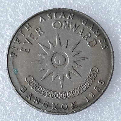 海外回流1元起拍小铺 各国钱币散币场 第8期 泰国1966年 第五届曼谷亚运会 1铢纪念币