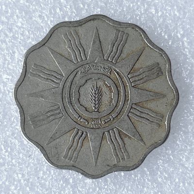 海外回流1元起拍小铺 各国钱币散币场 第8期 1959年伊拉克10费尔 首年