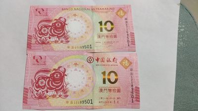 开心收藏拍卖 - 非常稀少的澳门生肖纪念钞一套，尾4同，号码9501