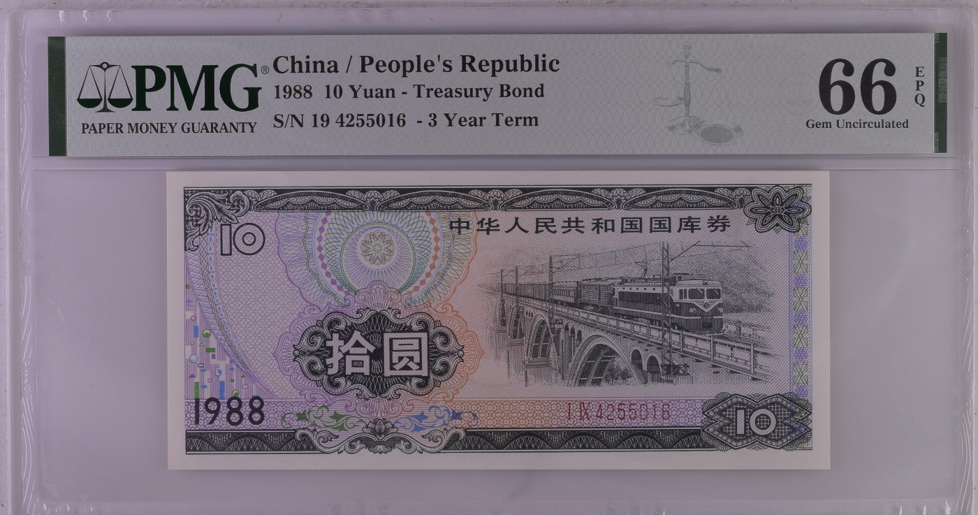 收藏联盟Quantum Auction 第328期拍卖  中国1988年国库券10元 PMG66 