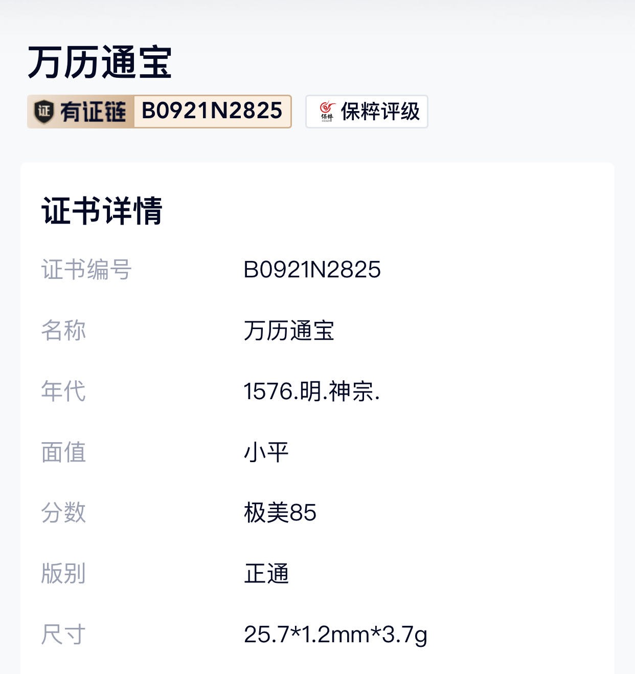 公博+保粹评级古币 极美85分，万历通宝，小平，正通