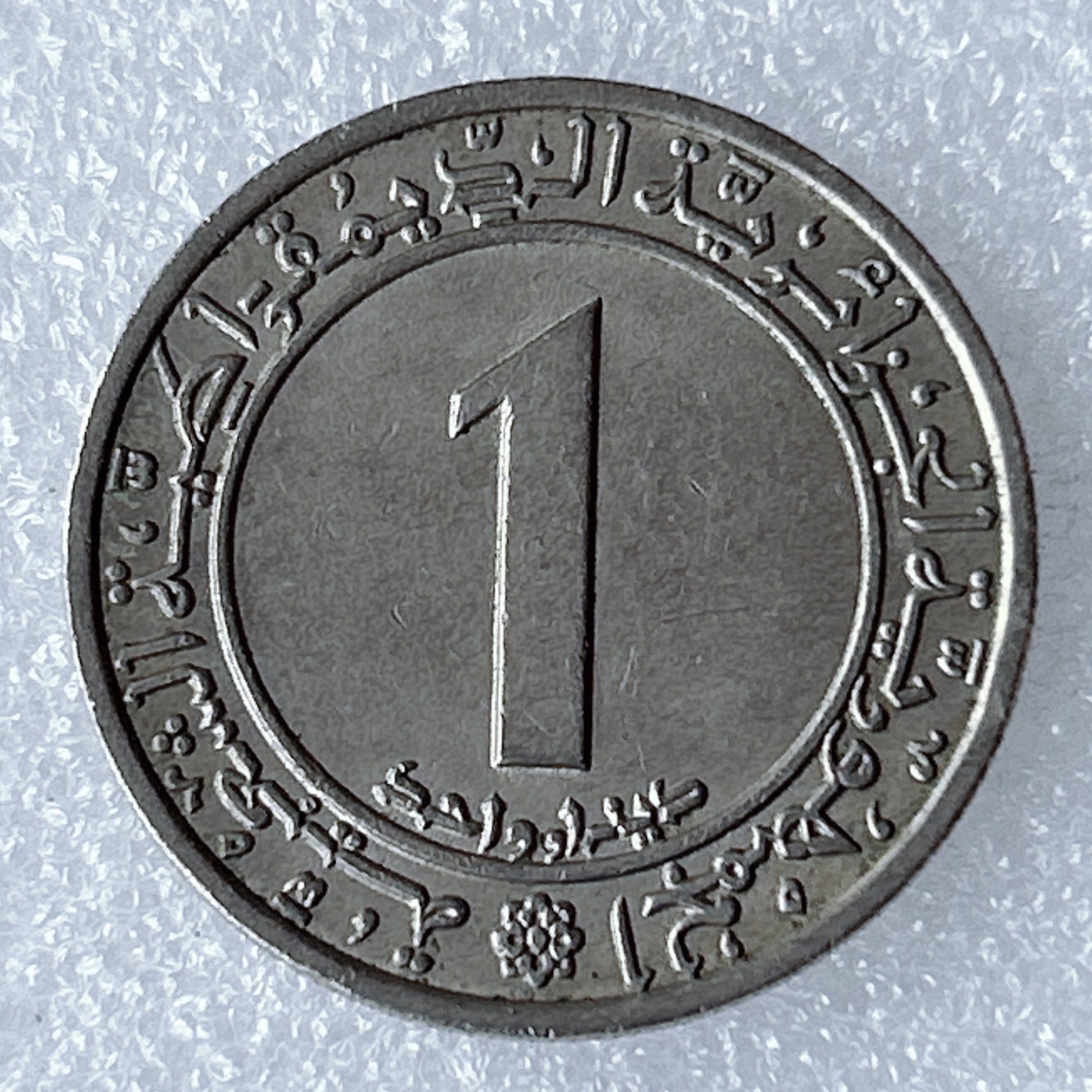海外回流1元起拍小铺 各国钱币散币场 第8期 阿尔及利亚1972年1第纳尔