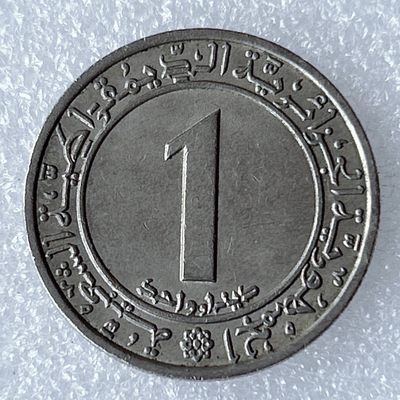 海外回流1元起拍小铺 各国钱币散币场 第8期 阿尔及利亚1972年1第纳尔