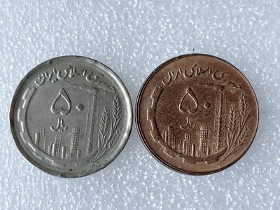 海外回流1元起拍小铺 各国钱币散币场 第8期 伊朗50里亚尔 2枚