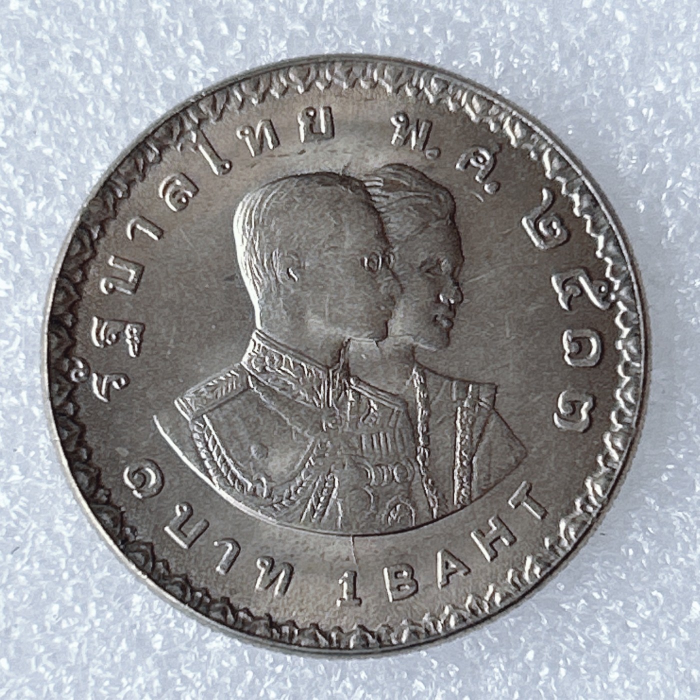 海外回流1元起拍小铺 各国钱币散币场 第8期 泰国1970年1泰铢