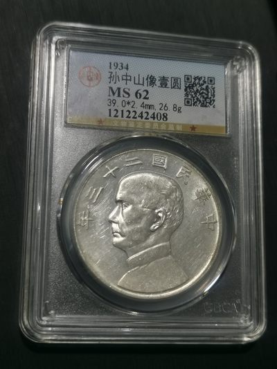 天下钱庄国内外钱币全场保真欢迎参拍 - 公博评级MS62船洋