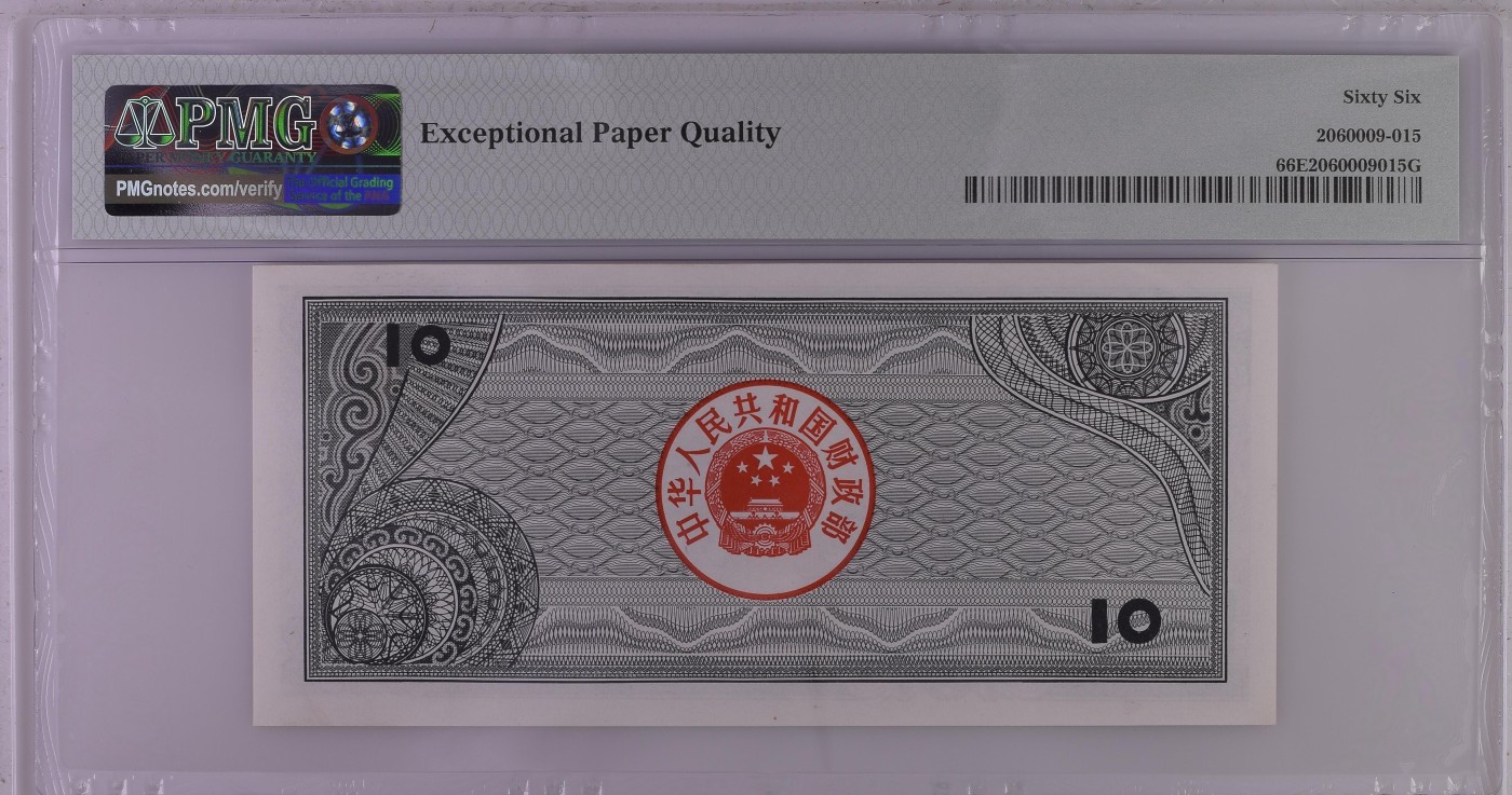 收藏联盟Quantum Auction 第328期拍卖  中国1988年国库券10元 PMG66 