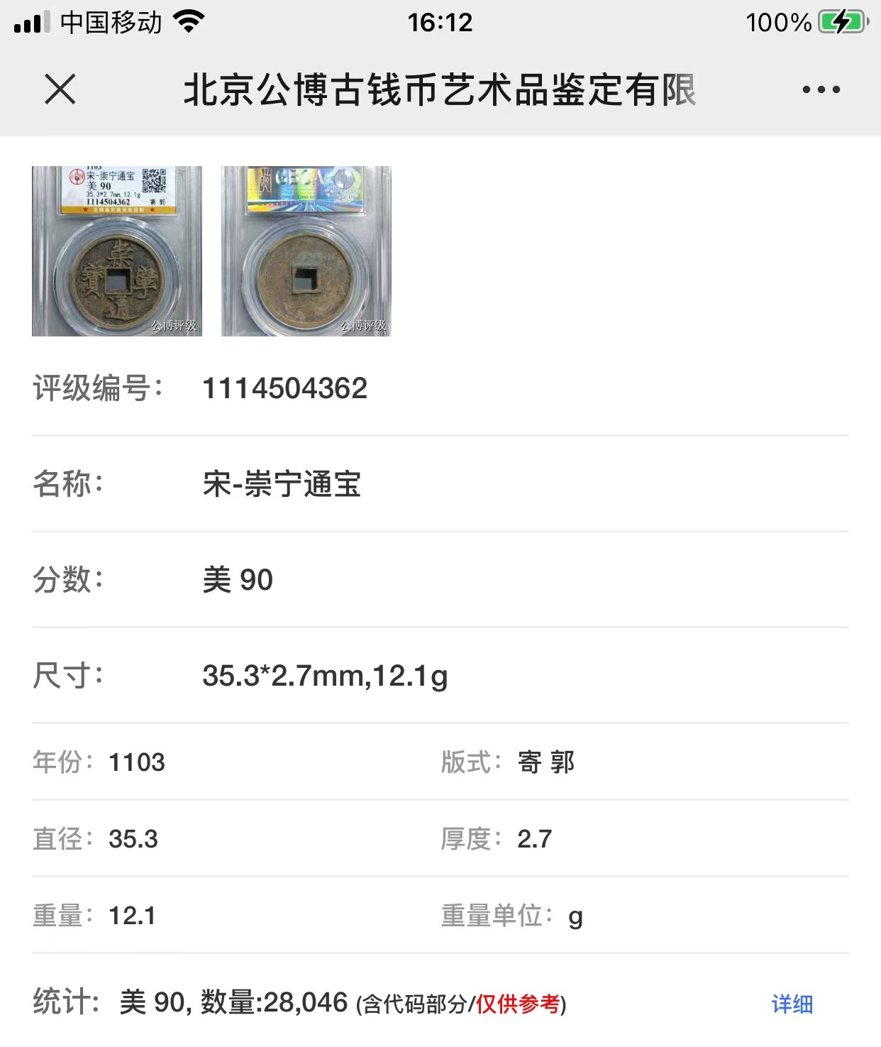 公博+保粹评级古币 美品90分，北宋-崇宁通宝，折十，寄郭