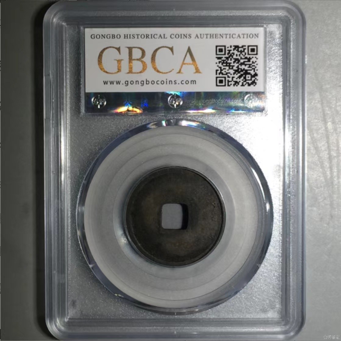 公博+保粹评级古币 美品80分，金-大定通宝