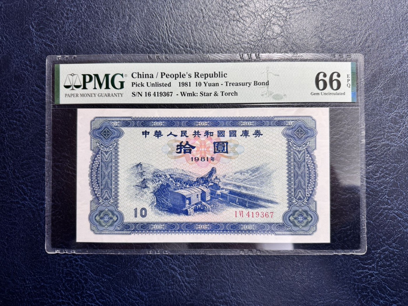 收藏联盟Quantum Auction 第328期拍卖  中华人民共和国1981年国库券10元 PMG66
