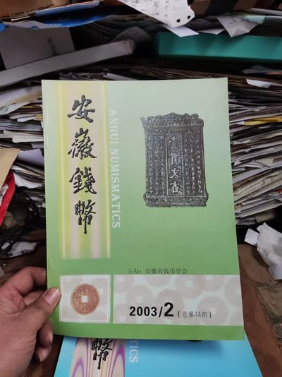 安徽钱币2003年第2期（8.5品左右） - 安徽钱币2003年第2期（8.5品左右）