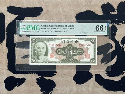 「乾奕」PMG民国纸币公博古钱币专拍第二百三十五期，全场包邮 - 【乾奕收藏】出民国34年1945年中央银行林森像伍圆，美国PMG66E