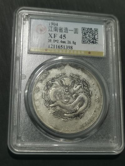 天下钱庄国内外钱币全场保真欢迎参拍 - 公博评级XF45江南甲辰龙洋